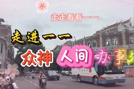 走走看看一一走进“众神人间办事处”视频封面