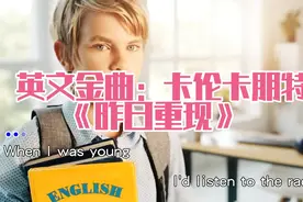 英文金曲：卡伦卡朋特《昨日重现》视频封面