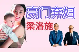 李嘉诚分配50亿家产，梁洛施一分没有却成赢家视频封面