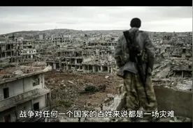 战争给老百姓带来的伤害视频封面