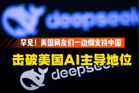 罕见！deepseek模型击破美国AI主导地位美国网友一边倒为中国点赞视频封面