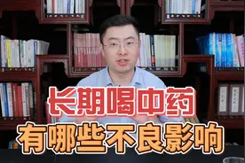 为什么不能长期喝中药，会出现哪些不良影响？医生给出了答案视频封面