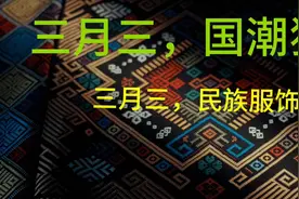 三月三，国潮狂欢！民族服饰秀等你来🌟视频封面