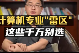 计算机专业报考“雷区”，这些千万别选！视频封面