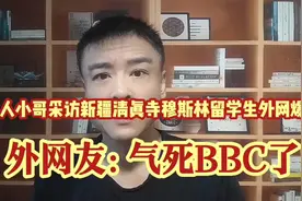 黑人小哥采访新疆清真寺穆斯林留学生外网爆火!外网友: 气死BBC了视频封面
