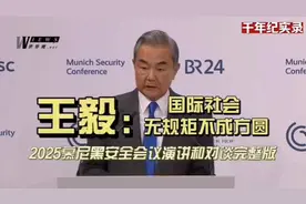 王毅外长出席2025慕尼黑安全会议精彩演讲+对谈完整版视频封面