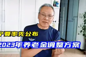 宁夏率先公布2023年养老金调整方案，定额调整，每月增加60元视频封面
