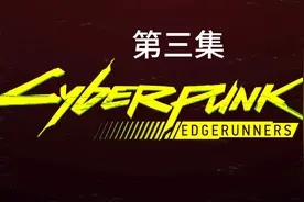 赛博朋克边缘行者 第三集视频封面