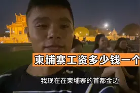 柬埔寨普通人工资多少钱一个月？采访三个美女，大家说这工资高吗视频封面