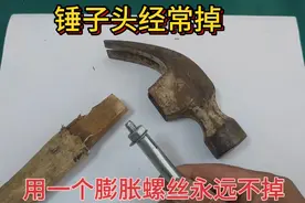 锤子头经常脱落怎么办？原来用一个膨胀螺丝就能让它永远不掉