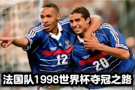 一口气看完1998世界杯法国队夺冠之路。#足球 #世界杯视频封面