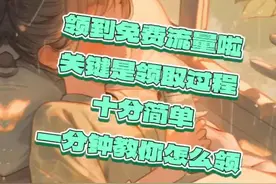 🚀【流量攻略】移动流量免费领取汇总！教你如何轻松get大流量！视频封面