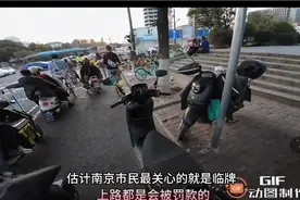 南京临牌电动车将严管？视频封面
