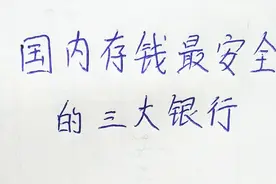 国内存钱最安全的三大银行视频封面