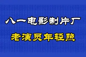 八一电影制片厂老一辈影视演员年轻照，那个时期真的是靓男美女…