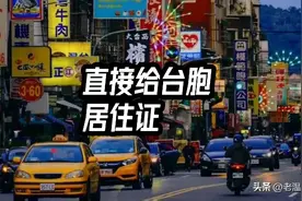 定了！福建取消台胞暂住证，直接发居住证，户口愿落尽落视频封面