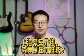 上海豪车炸街，震撼韩国游客？视频封面