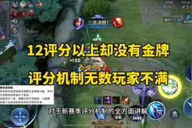 新赛季评分机制无数玩家不满，12评分以上却没有金牌的原因找到了视频封面