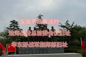 安徽萧县蔡洼村是淮海战役总前委会议旧址 华东野战军指挥部旧址视频封面