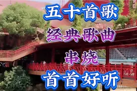 五十首歌，经典歌曲串烧，首首好听！视频封面