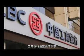 工商银行怎么设置微信余额变动提醒视频封面