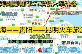 上海到昆明的公交慢火车来了，全程2600公里，票价仅278元。沪昆