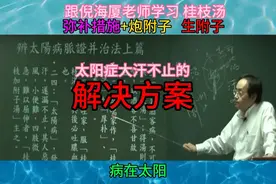 跟倪海厦老师学习 桂枝汤
弥补措施+炮附子   生附子视频封面