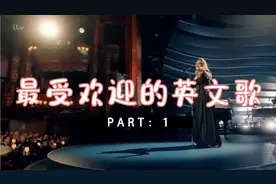 最受大众喜爱的英文歌曲