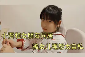 小贾终于熬到和女朋友同居，被女儿埋怨太自私，小贾这也太难了视频封面