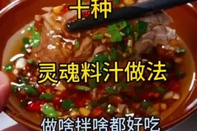 灵魂料汁的做法视频封面