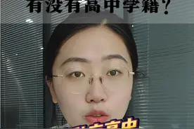 读私立高中到底有没有高中学籍呢#升学规划视频封面