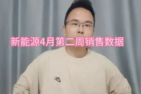 新能源车4月第二周销售数据视频封面