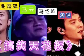 谢霆锋；马云；冯绍峰；演唱《改编搞笑天花板》视频封面