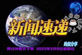 两分钟看天下事 2025年3月9日星期日视频封面