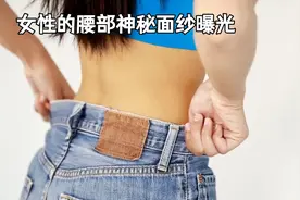 知识分享关于女性的腰部#冷知识 #知识创作人 #冷知识 #科普一下视频封面