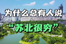 为什么总有人说“苏北很穷”？江苏苏北真穷吗？要看跟谁比了！视频封面