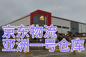 实地探访京东物流亚洲1号仓库。华南地区最大的物流中转中心。视频封面