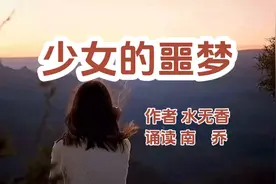 微小说《少女的噩梦》，她一想起小雅单纯洁净的小脸，便心如刀割视频封面