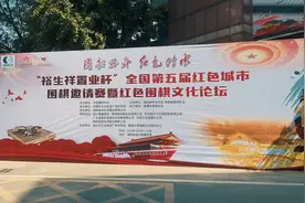 全国第五届红色城市围棋邀请赛韶山举行视频封面