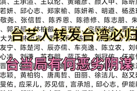 1. 台当局打压爱国艺人|转发“台湾必归”竟遭严惩？后续惊人！视频封面
