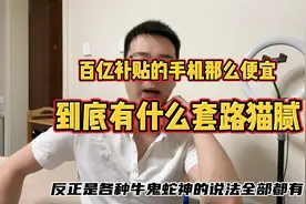 百亿补贴的手机那么便宜，到底有什么套路猫腻？