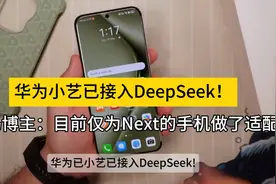 华为小艺已接入DeepSeek！数码博主：目前仅为Next的手机做了适配视频封面