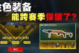地铁逃生即将上线避难所，能跨赛季保留金装？视频封面