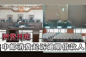 中邮消费金融起诉借款人起诉借款人公开开庭。视频封面