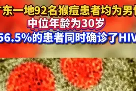 广东深圳查出92例猴痘患者均男性