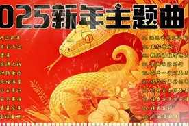 新年贺岁主题曲2025新年必听歌曲新年歌串烧带你高高兴兴过大年！视频封面