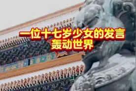 一位十七岁少女的演讲轰动了世界。中华民族后继有人视频封面
