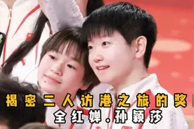 访港之旅，霍家体育基金的重奖活动，全红婵奖金仅次于 孙颖莎视频封面