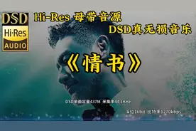 Hi-Res无损音质，张学友《情书》带你重温初恋的纯真与感动！视频封面