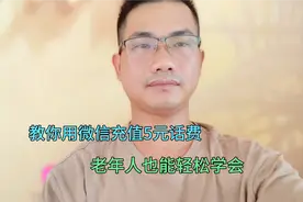 5元话费怎么充值？原来很多人不知道，手把手教你方法！视频封面